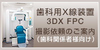 歯科用X線装置3DXFPC撮影依頼のご案内